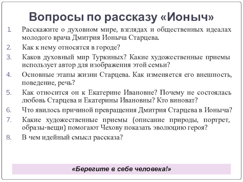 Проблематика произведения "ионыч" чехова? | какой смысл