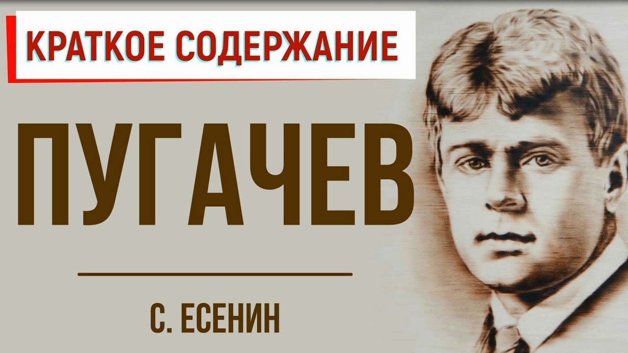 "пугачев" (есенин): описание и анализ поэмы - есенин с.а.