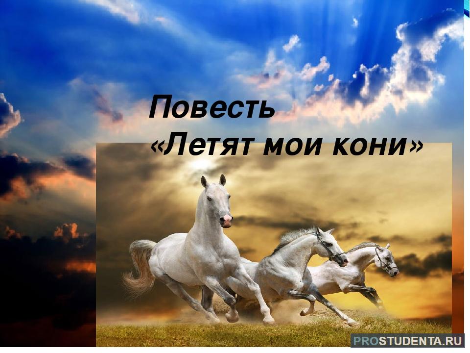 Летят мои кони план рассказа - граматика и образование на pisanino.ru