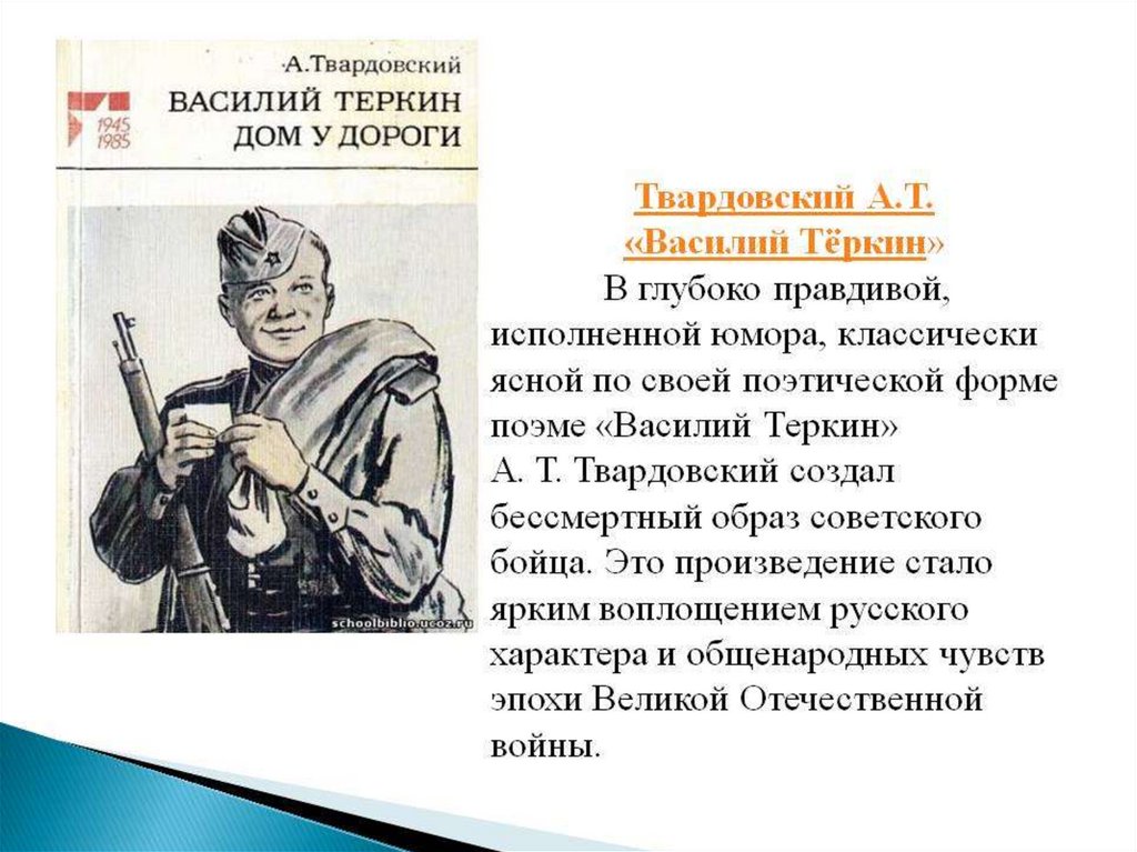 Помогите)мне для читательского дневника нужно краткое содержание книги а.твардовского василий теркин.заранее спасибо.