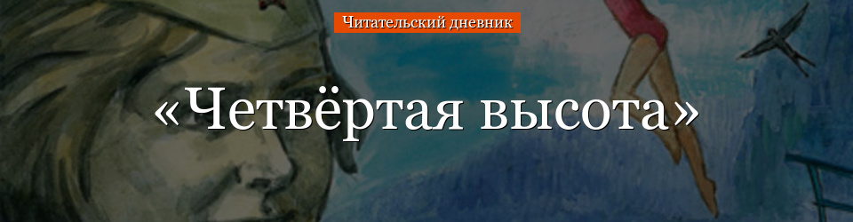 Пословицы к повести четвертая высота