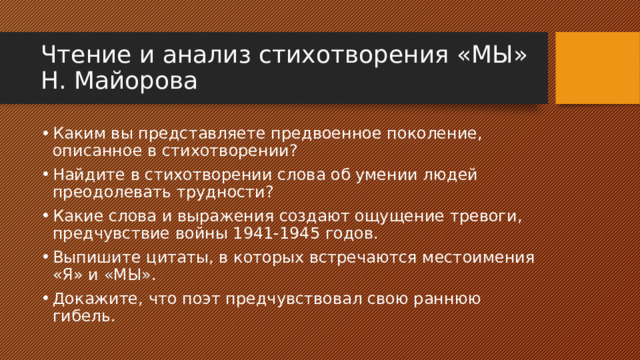 (решено) н.п. майоров “мы”.анализ стихотворения…