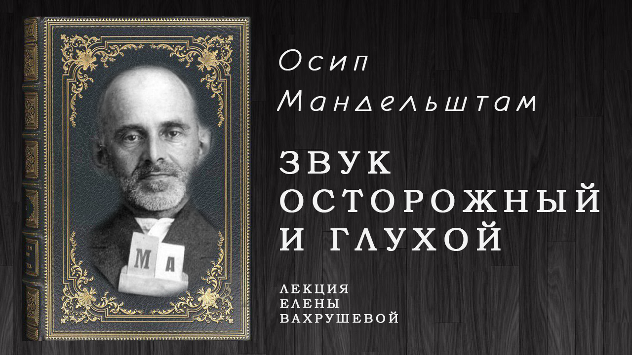 О мандельштаме » ирина бушман. поэтическое искусство мандельштама