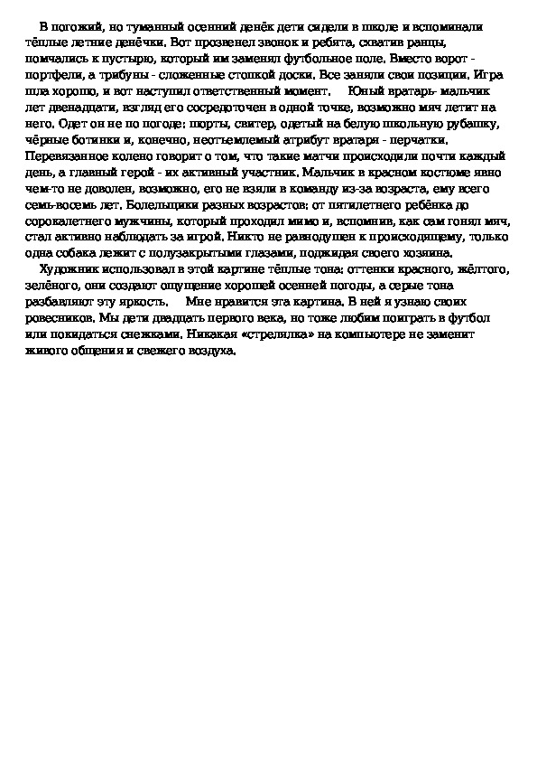 Подготовка к сочинению по картине с. григорьева «вратарь» методическая разработка по русскому языку (7 класс) по теме