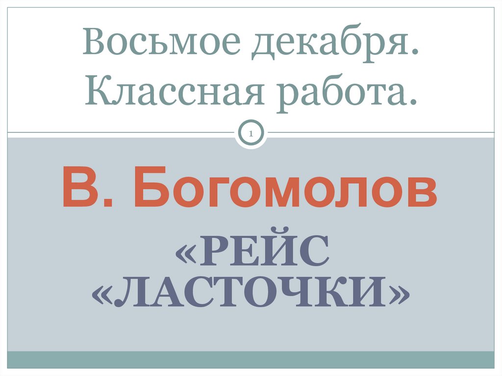 Как проявляется настоящий героизм по богомолову днем и ночью висели над волгой (егэ по русскому). проявление героизма