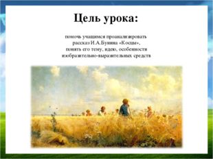 Анализ рассказа бунина косцы 5 класс