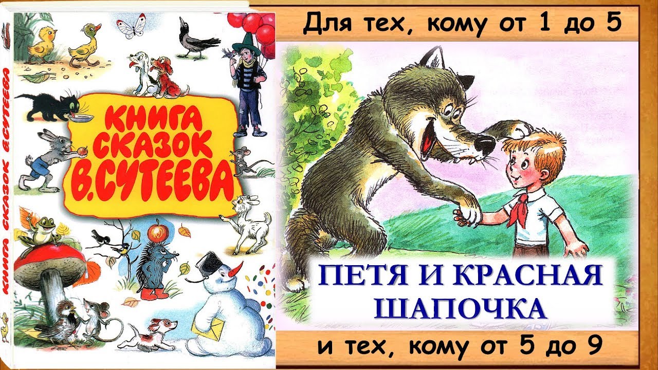 Владимир сутеев ★ петя и красная шапочка читать книгу онлайн бесплатно