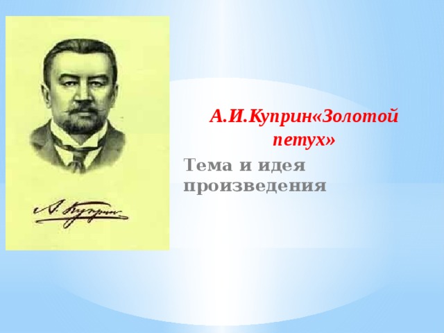 Сочинение анализ рассказа золотой петух куприна