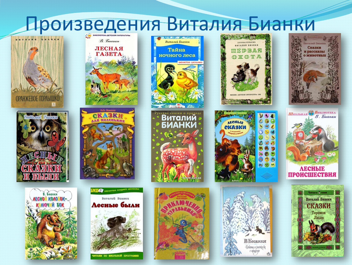 Бианки "лесная газета", кто главные герои и главная мысль?