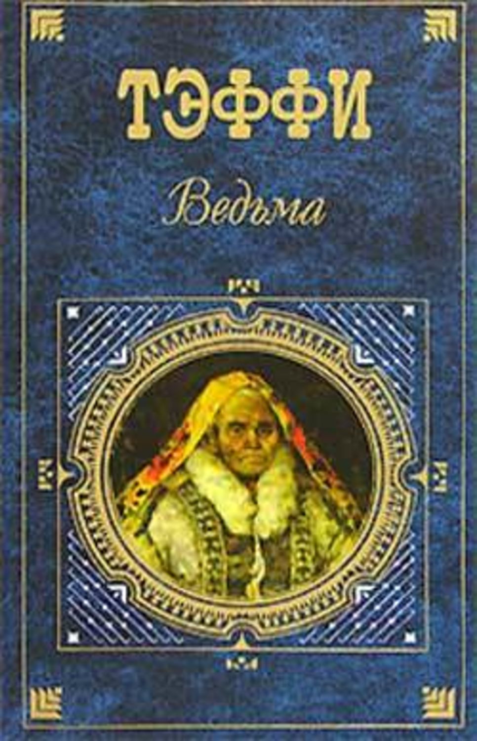 Тэффи человекообразные о чем