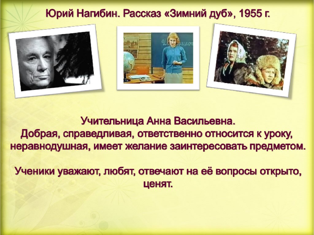 Рецензия и мнение на книгу нагибина ю. м. «зимний дуб» — поразительная и таинственная история, пленяющая сердца читателей - книгопедия - википедия о книгах!