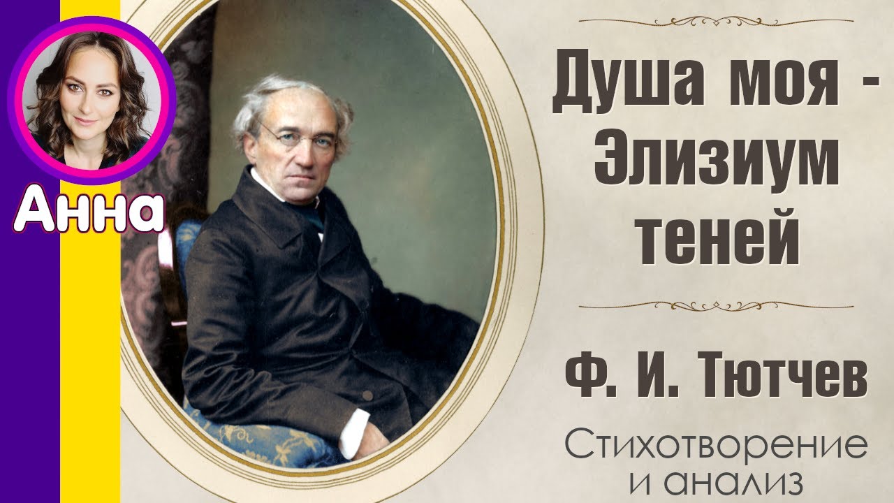 Душа моя элизиум теней ф тютчева анализ. фёдор иванович тютчев. «душа моя — элизиум теней…. стихотворение ф.и. тютчева "душа моя - элизиум теней"