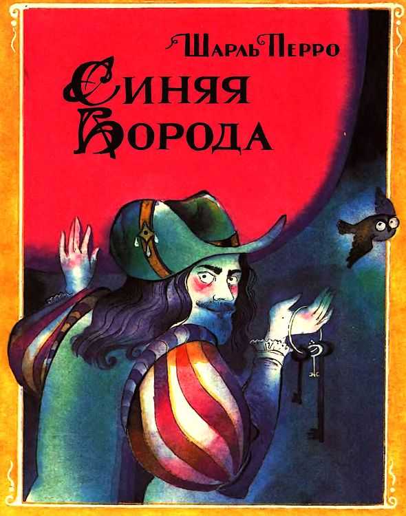 Краткое содержание рассказа синяя борода. детские сказки онлайн. синяя борода. читать и слушать сказку шарля перро