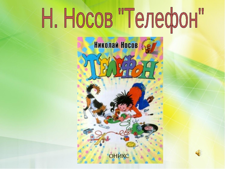 «телефон»