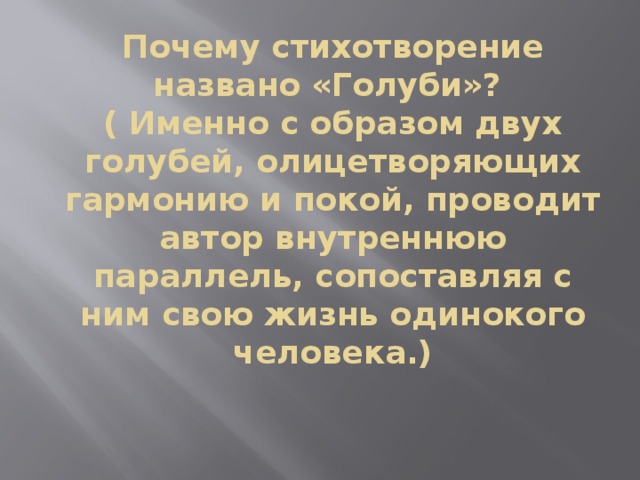 Конспект урока на тему "иван тургенев «голуби»". анализ стихотворения в прозе «голуби» тургенев и