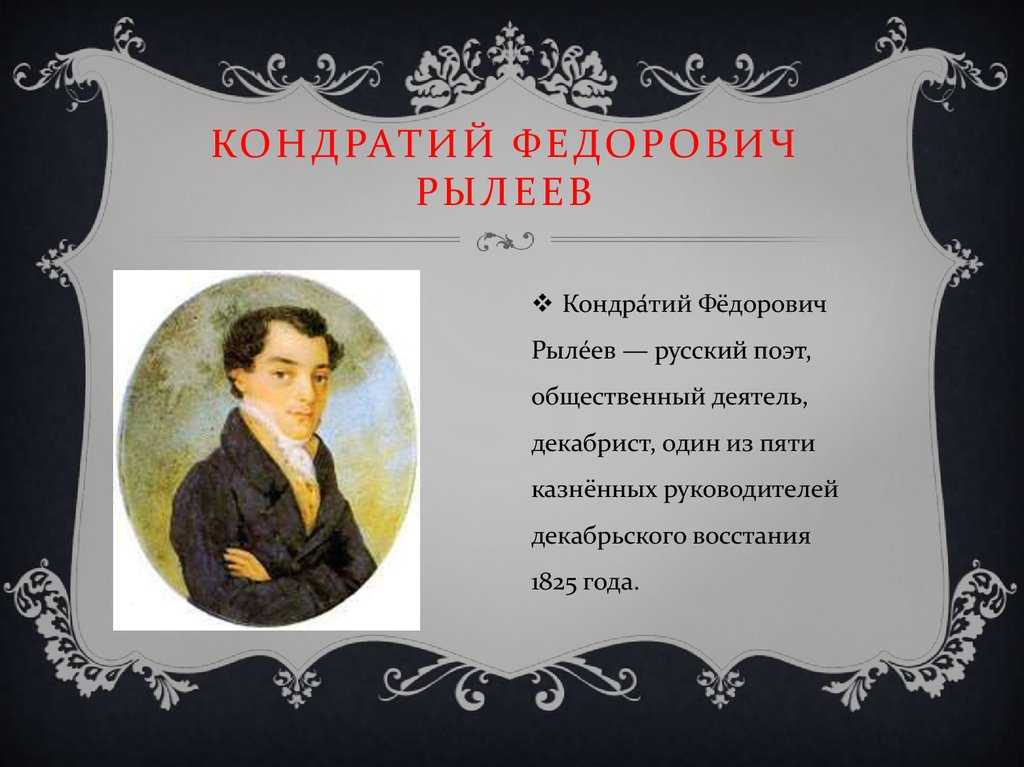 Анализ стихотворения рылеева "я ль буду в роковое время" - по русскому языку и литературе