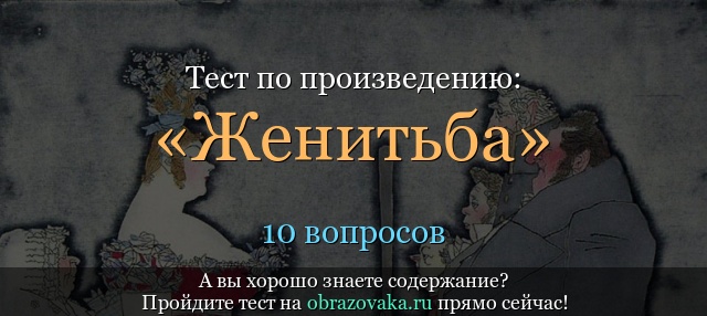 "женитьба" - краткое содержание пьесы н.в. гоголя