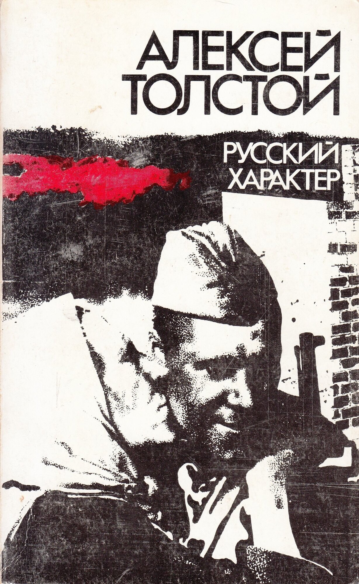«русский характер» — краткое содержание рассказа а.н. толстого