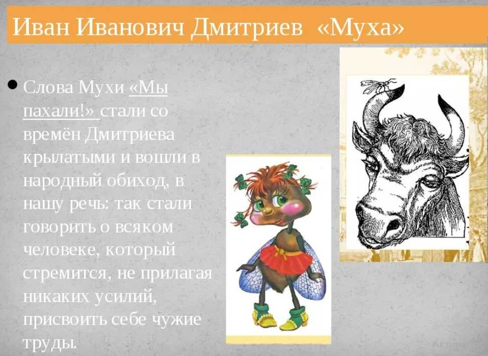Муха на рогах у быка. анализ басни дмитриева «муха