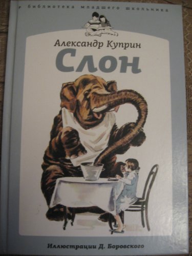 Анализ рассказа слон куприна