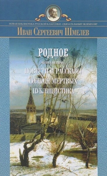 «лето господне» (шмелев): описание и анализ повести