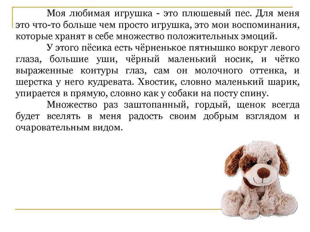 Сочинение на тему моя любимая игрушка. описание