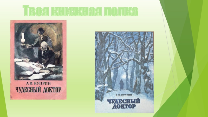Читательский дневник «чудесный доктор» александр куприн