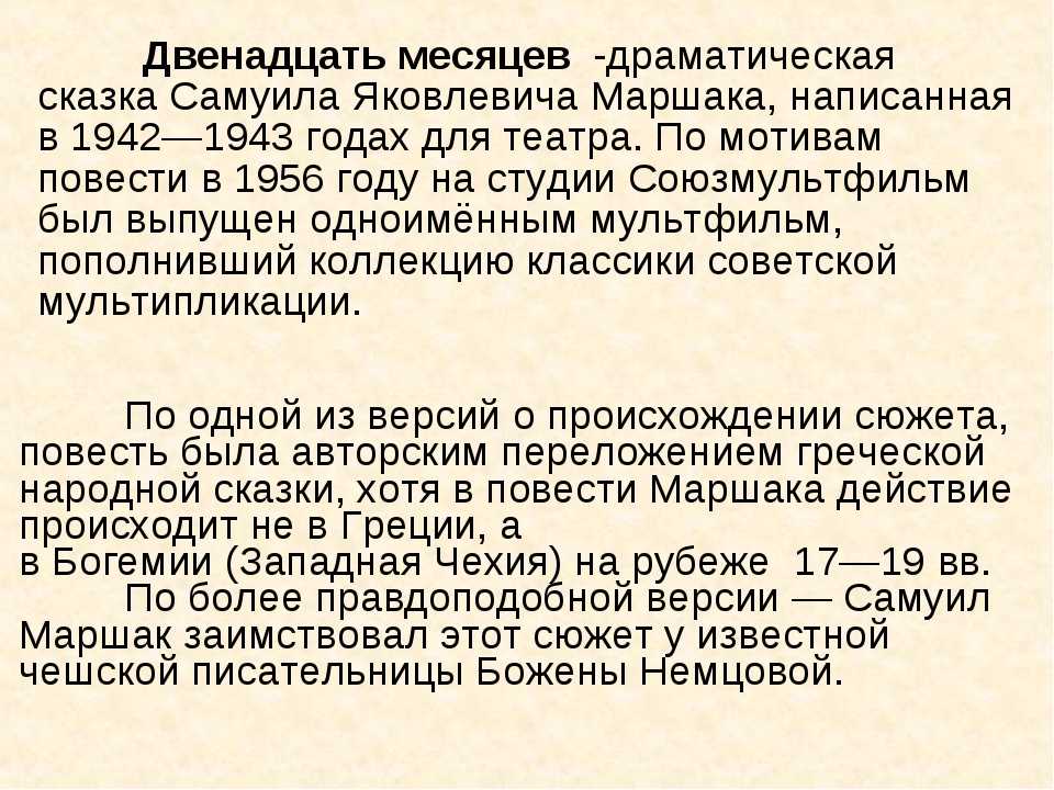 Краткое содержание маршак двенадцать месяцев (12 месяцев) для читательского дневника, читать краткий пересказ онлайн