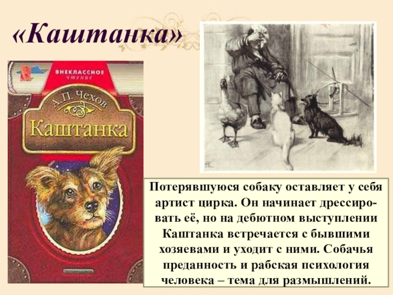 Чехов антон рассказ «каштанка»