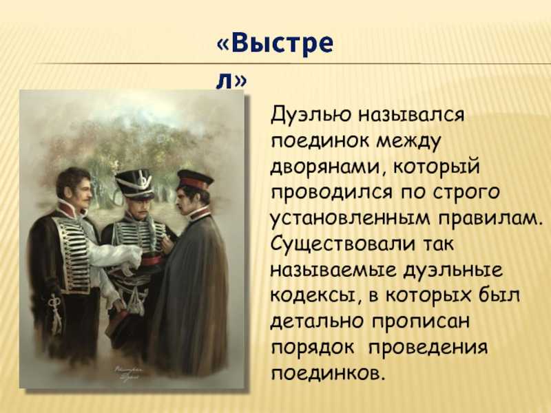 Отзыв о повести а.с. пушкина «выстрел» для читательского дневника. александр пушкин, выстрел: читаем краткое содержание для читательского дневника