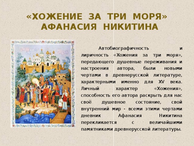 "хождение за три моря": краткое содержание, автор и герои - "хождение за три моря" - древнерусская литература