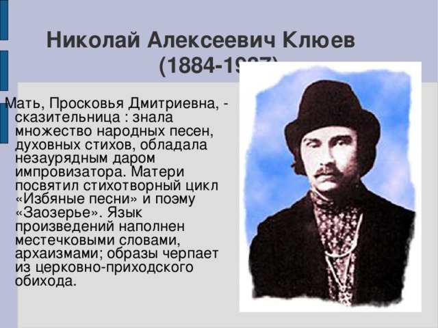 Николай клюев рязань, николай клюев мне сказали что ты умерла анализ, николай клюев есть две страны анализ, николай клюев разруха