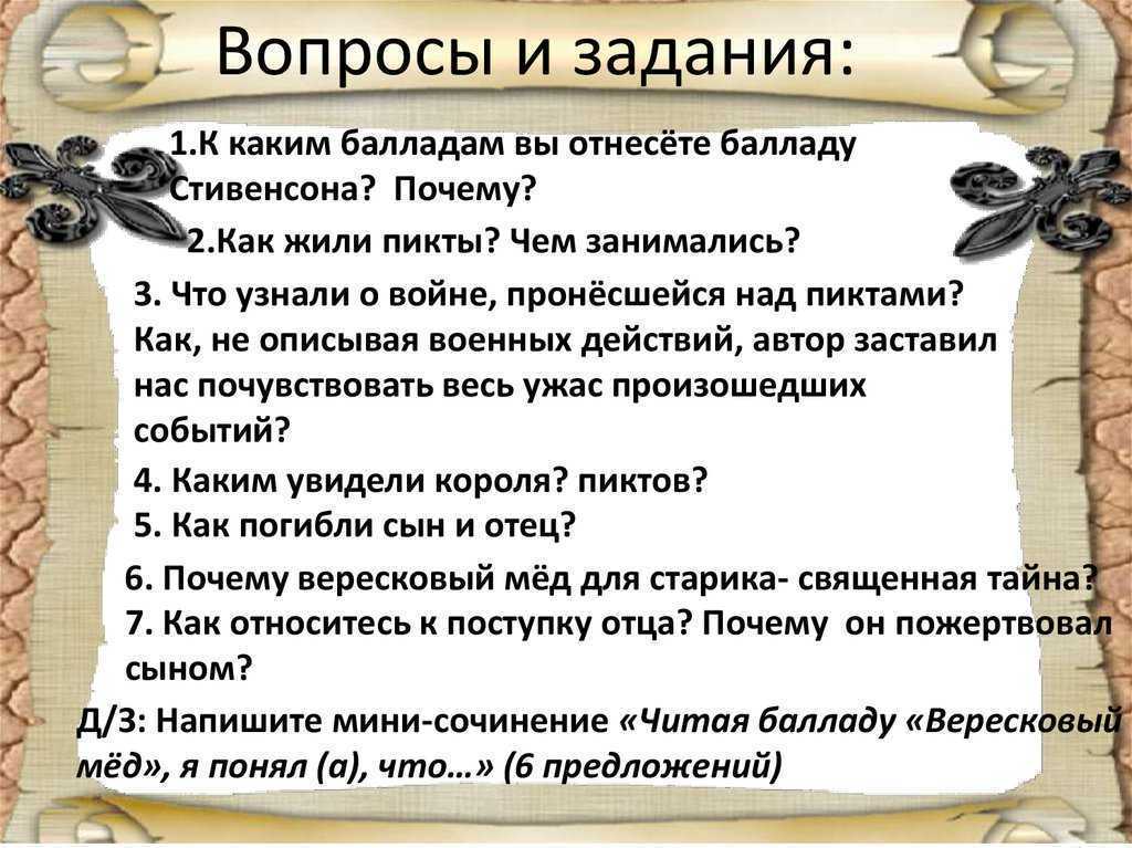 Мое восприятие баллады стивенсона «вересковый мед»