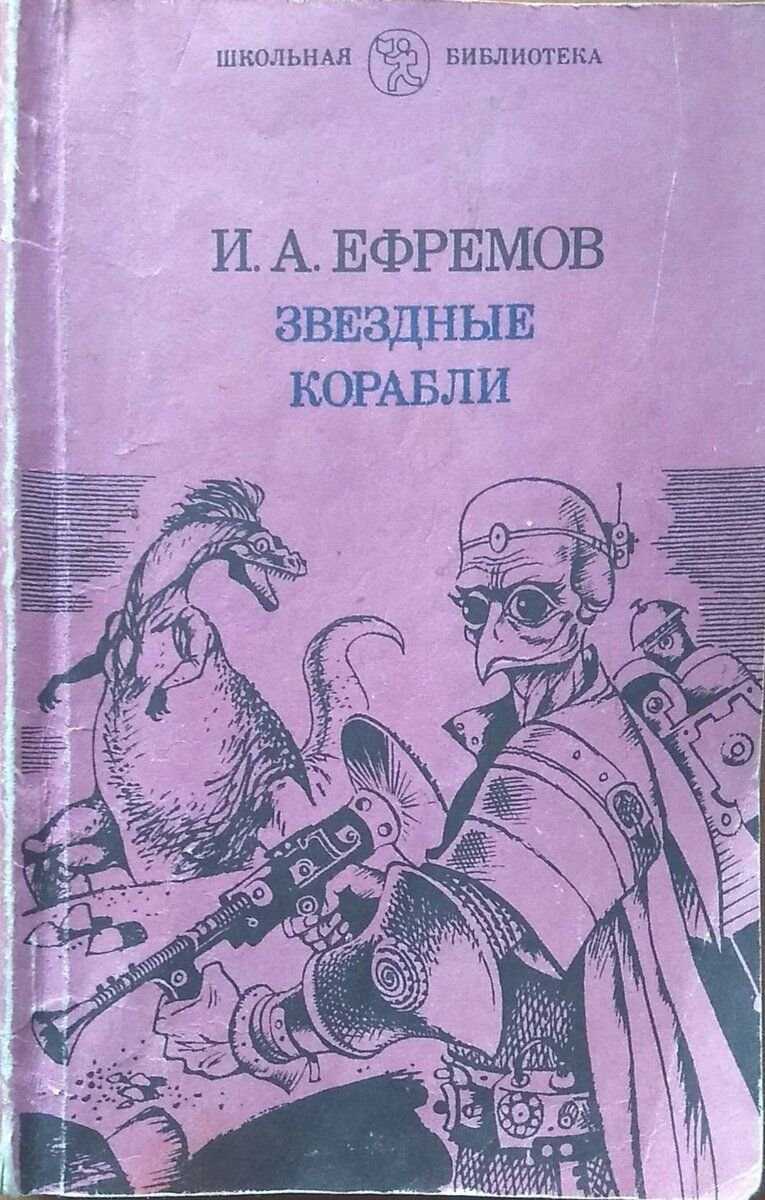 Звёздные корабли. ефремов краткое содержание.