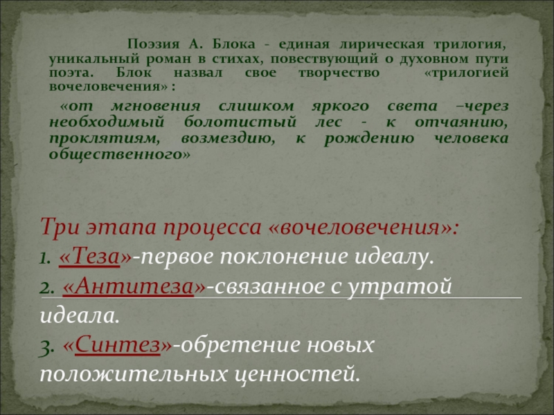 «трилогия  вочеловечения» блока как отражение этапов творческого пути, эволюция лирики, таблица
