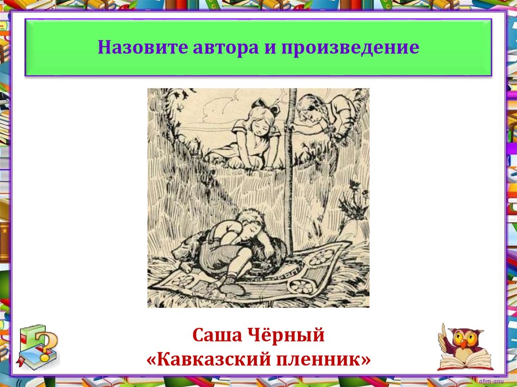 «кавказский пленник» краткое содержание для читательского дневника по рассказу черного (4 класс) – главная мысль, чему учит, отзыв