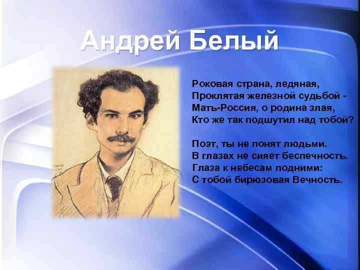 Художественное своеобразие стихотворений андрея белого