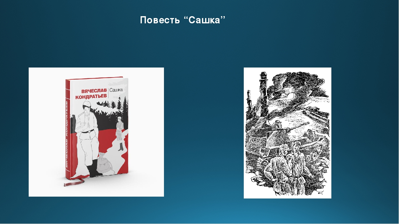 Анализ произведения вячеслава кондратьева «сашка» - tarologiay.ru