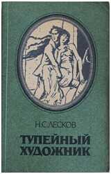 Сюжет и проблематика одного из произведений н.с.лескова. сочинение. литература. 2009-01-12