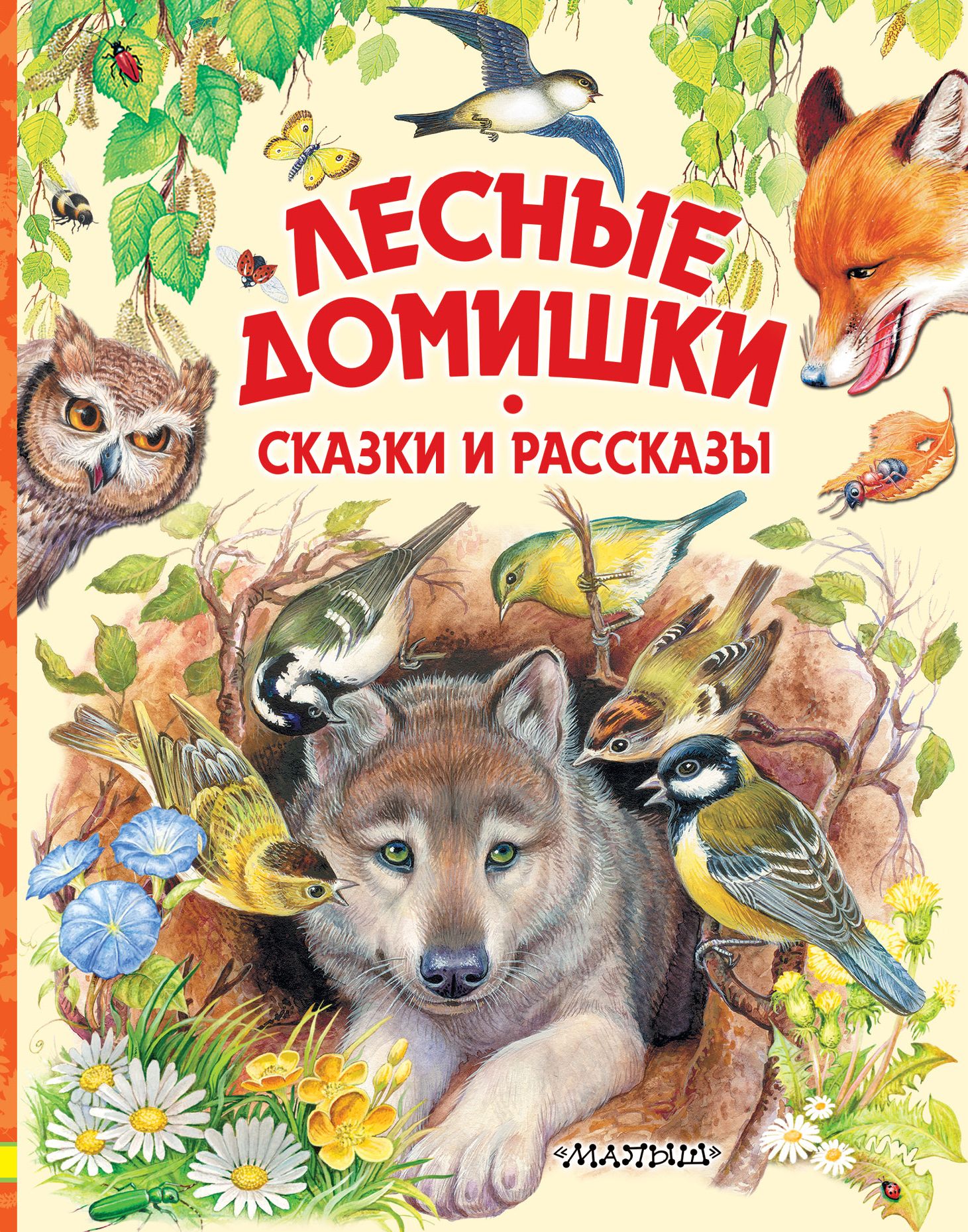 Лесные домишки – краткое содержание рассказа бианки (сюжет произведения)