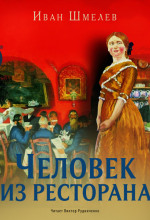 Духовные искания в повести и. шмелёва «человек из ресторана» учебно-методический материал по литературе (11 класс) по теме