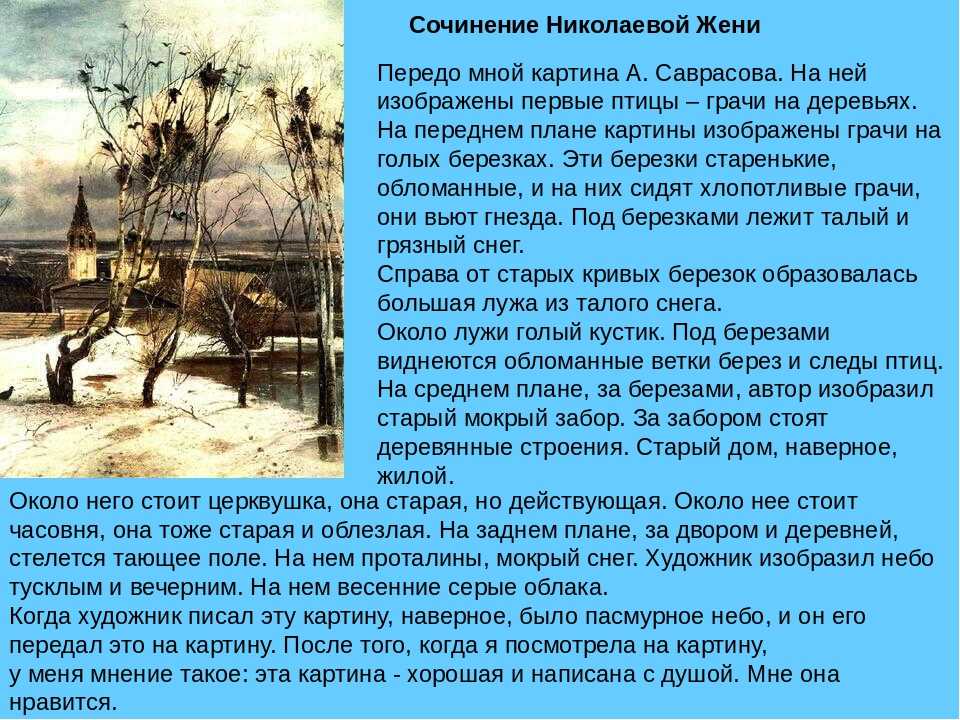 Сочинение по картине саврасова «грачи прилетели»