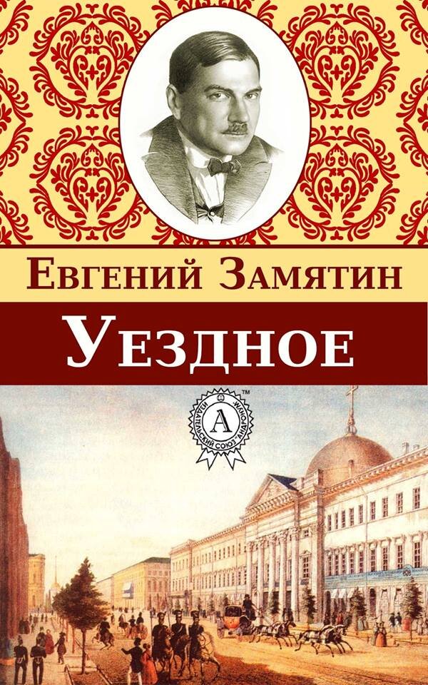 Евгений замятин ★ уездное читать книгу онлайн бесплатно