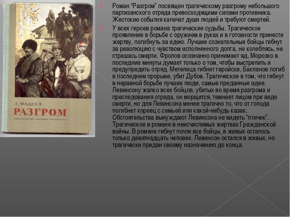 Какие проблемы поднимаются в рассказе разгром егэ. роман фадеева «разгром»: анализ. фрагмент работы для ознакомления