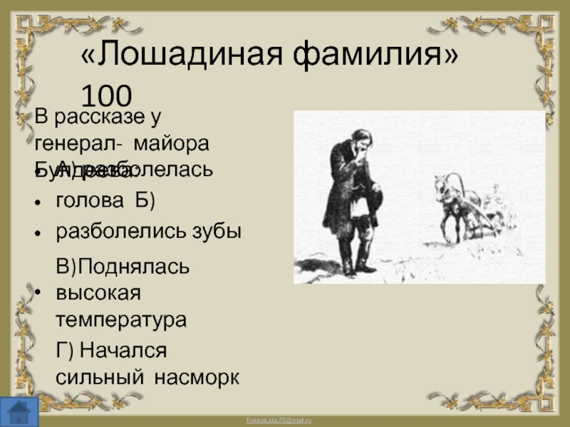 Краткое содержание а. п. чехов «лошадиная фамилия»