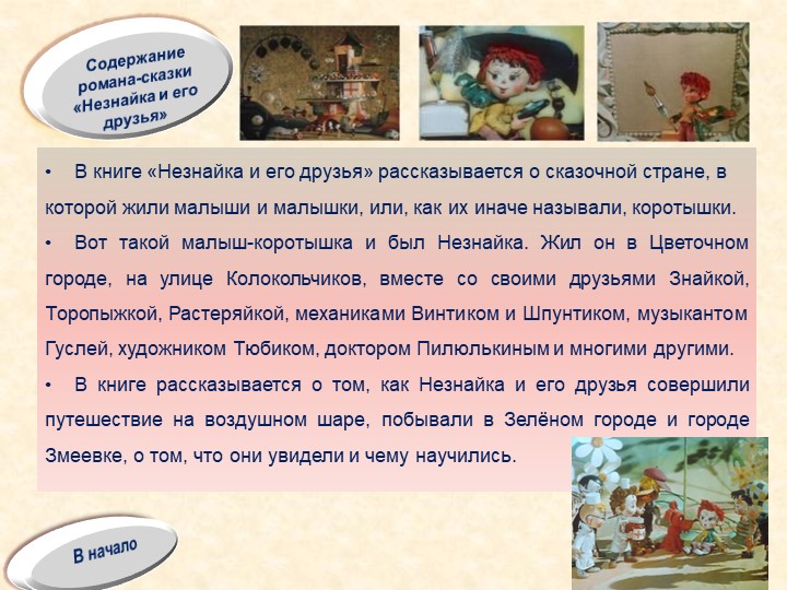 "приключения незнайки и его друзей". читательский дневник по детской литературе