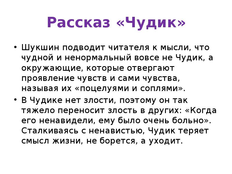 Чудик краткое содержание читать за несколько минут