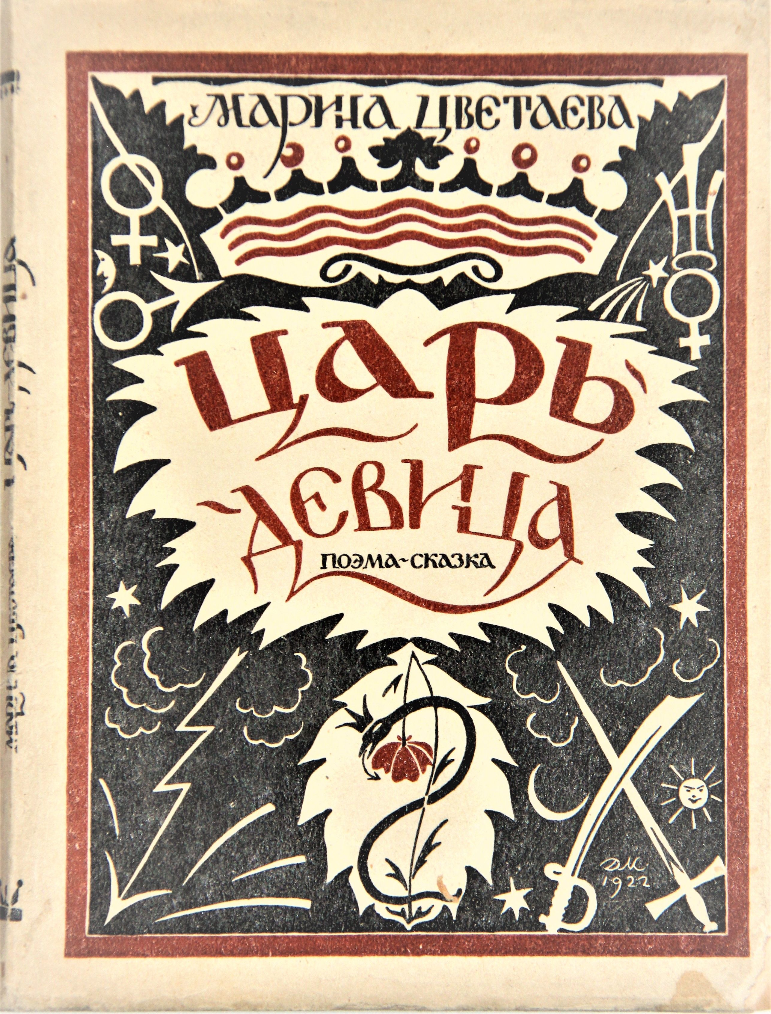 Поэтика «русских» поэм м. цветаевой, поэмы - сказки «царь- девица», «молодец»