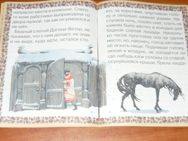 Главная мысль сказки слепая лошадь - граматика и образование на pisanino.ru