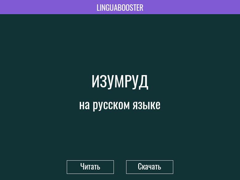 Изумруд основная мысль рассказа - граматика и образование на pisanino.ru